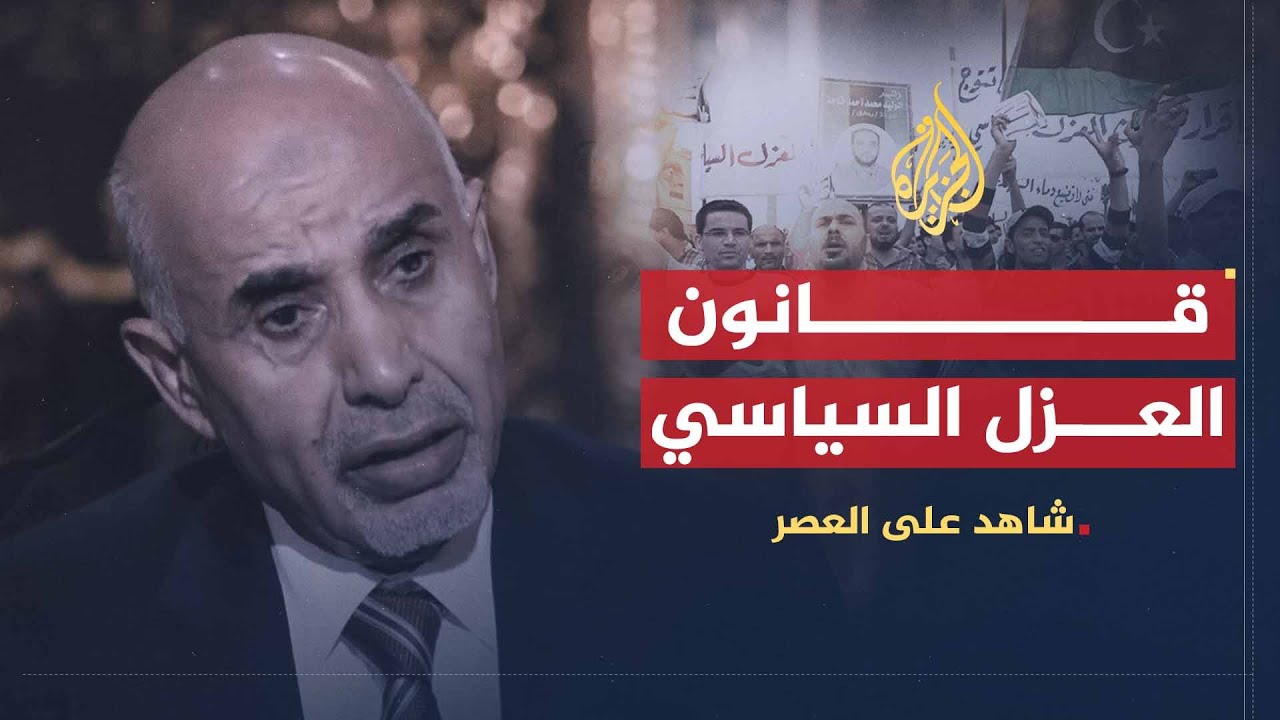 شاهد على العصر | محمد المقريف (17) قانون العزل السياسي ومحاولة اغتيال المقريف