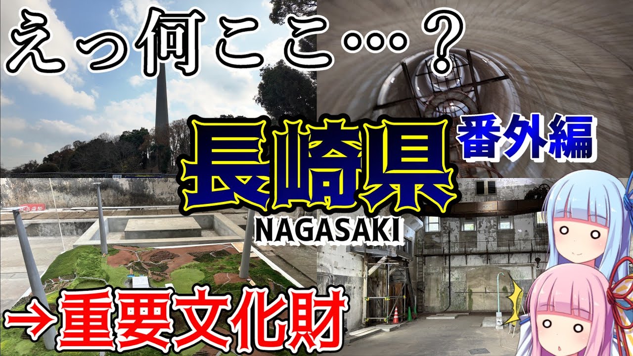 【長崎県】長崎にある謎の建造物～針尾送信所とは？ゼロたび～VOICEROID実況旅動画～長崎番外編