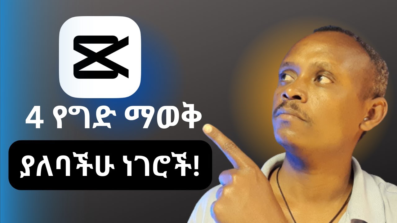 4 CAPCUT TIPS AND TRICKS | ካፕከት ስንጠቀም የግድ ማወቅ ያሉብን 4 ነገሮች