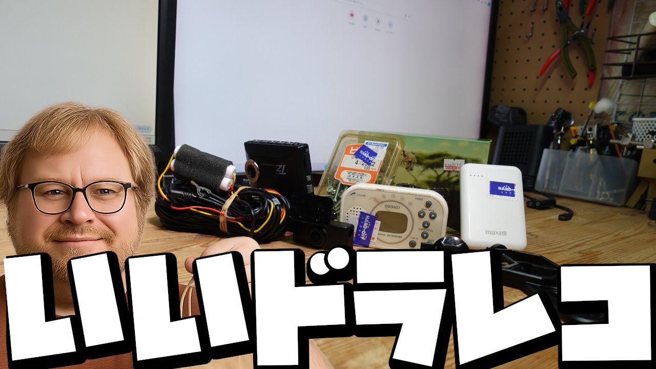 ドラレコにトレイルカメラ。なんでも格安で買えるのがジャンクの魅力とか言ってみたりして。
