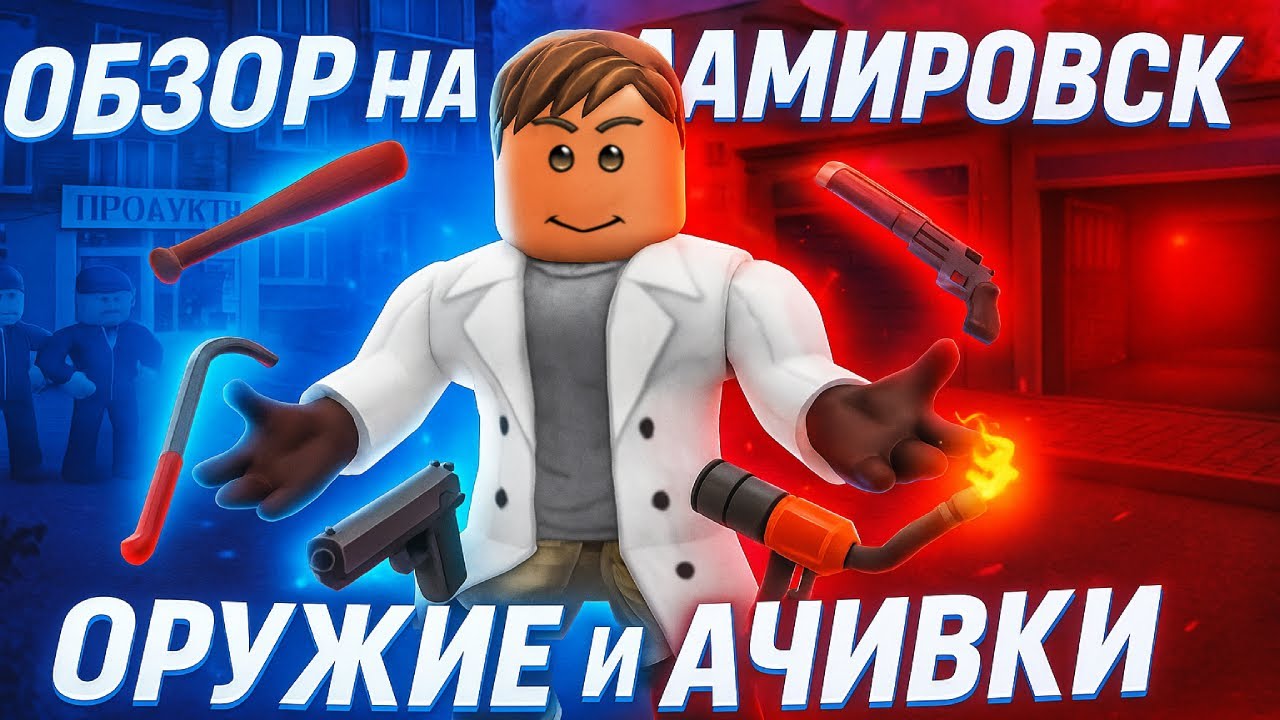 ★ ОБЗОР на ДАМИРОВСК в Roblox ★ 'НАШЕЛ ВСЕ' Оружия и Достижения ★ РУССКИЙ ГОРОД ★