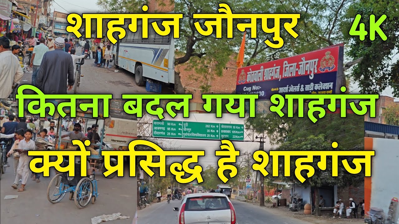 कितना बदल गया शाहगंज | Shahganj Jaunpur | क्यों प्रसिद्ध है | शाहगंज जौनपुर उत्तर प्रदेश | #shahganj