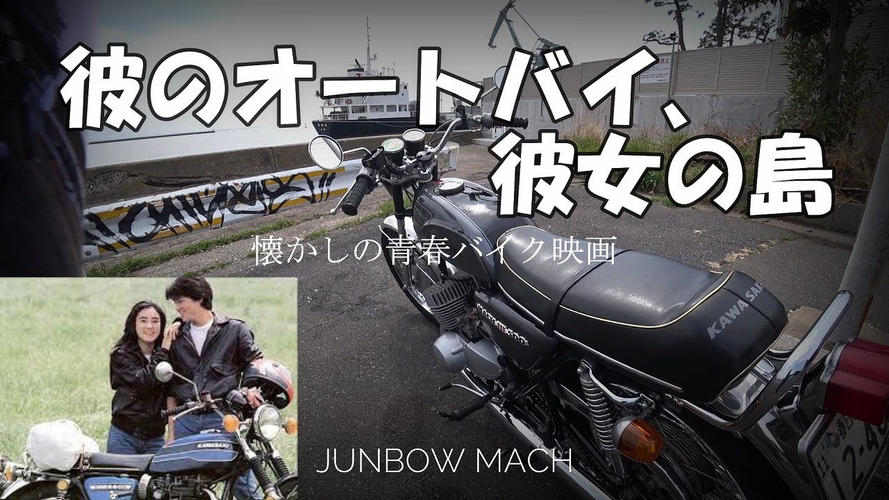 【KAWASAKI 500SS】彼のオートバイ、彼女の島　懐かしの青春バイク映画