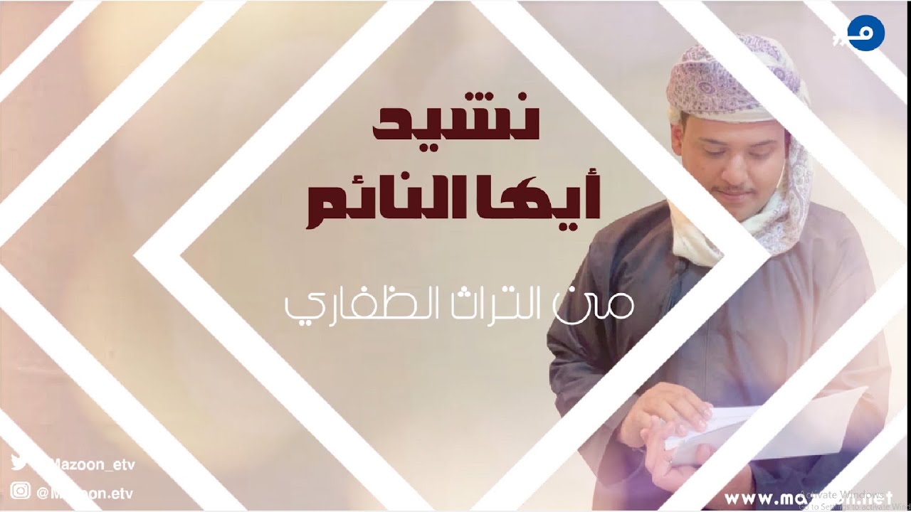 نشيد ( أيها النائم ) | من التراث الظفاري | آداء / نواف الشحري