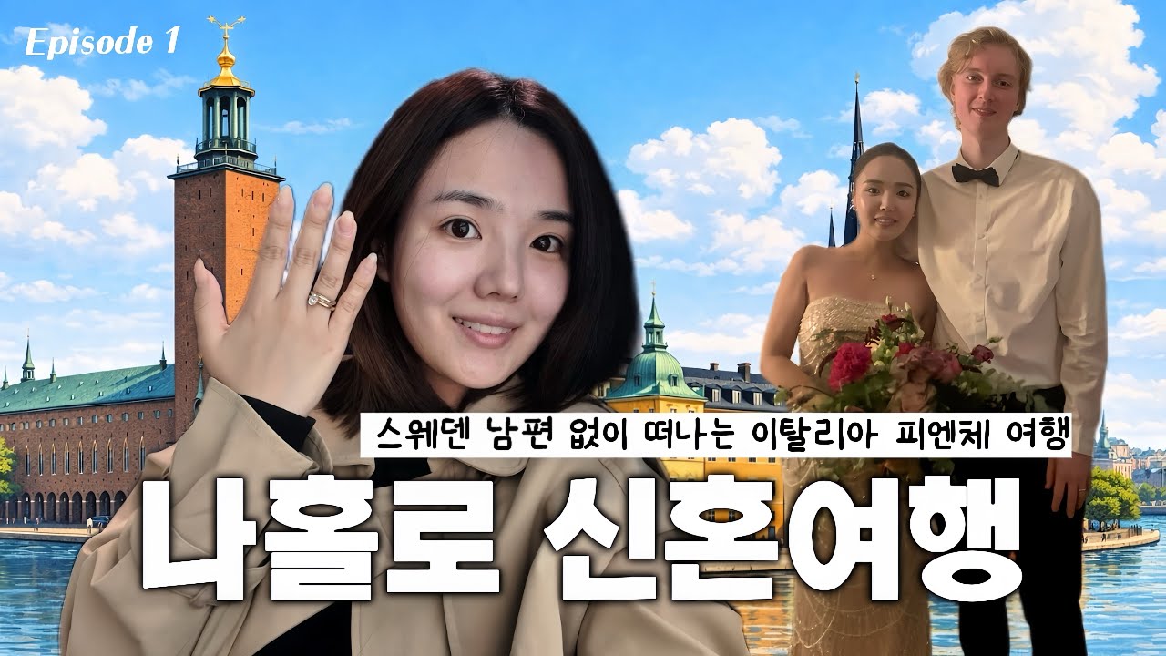 [ 🇮🇹1] 직장인의 비애… 🥹일하는 스웨덴 남편 두고 떠난 신혼여행 | 스웨덴에서 이탈리아 피렌체로