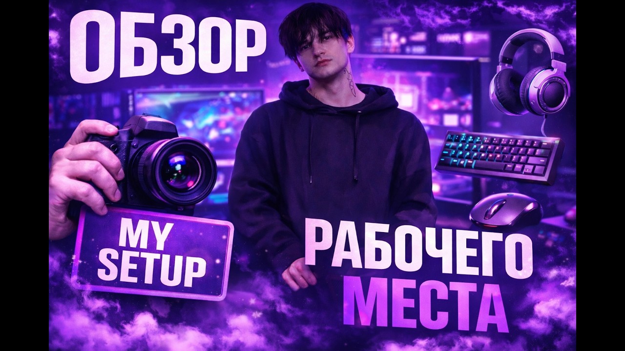 МОЁ РАБОЧЕЕ МЕСТО | ОБЗОР МОЕГО СЕТАПА