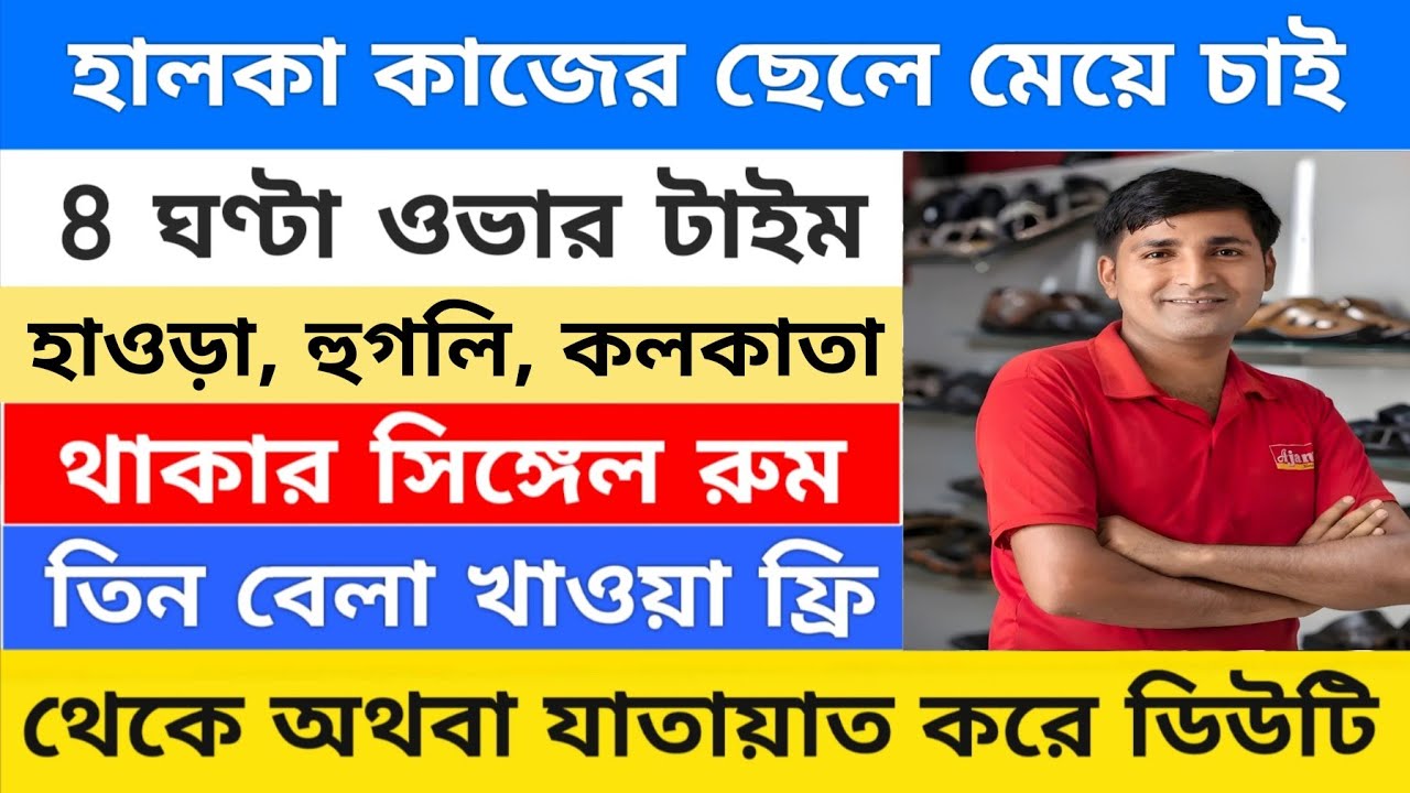 বয়স ১৮থেকে ৬০ থাকা ও খাওয়া ফ্রি | west bengal job vacancy 2026 | Private job in Kolkata