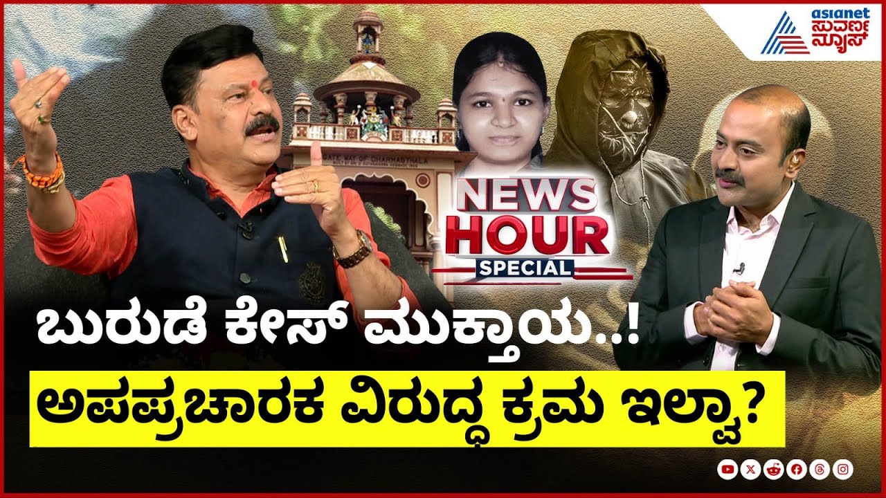 Suvarna News Hour Special With Belur Gopalakrishna | ಧರ್ಮಸ್ಥಳ, ಕಾಂಗ್ರೆಸ್ ಬಣ ಫೈಟ್ ಬಗ್ಗೆ ಬೇಳೂರು ಮಾತು