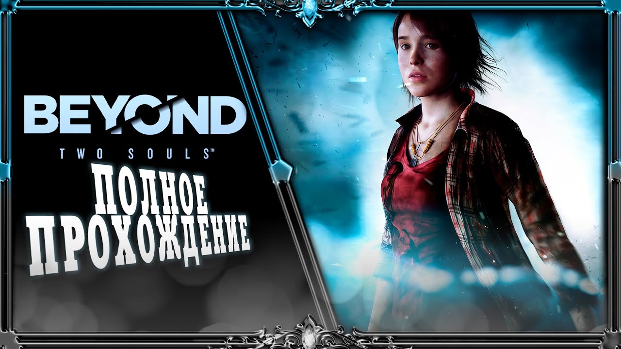 beyond two souls : часть #1 (русская озвучка)