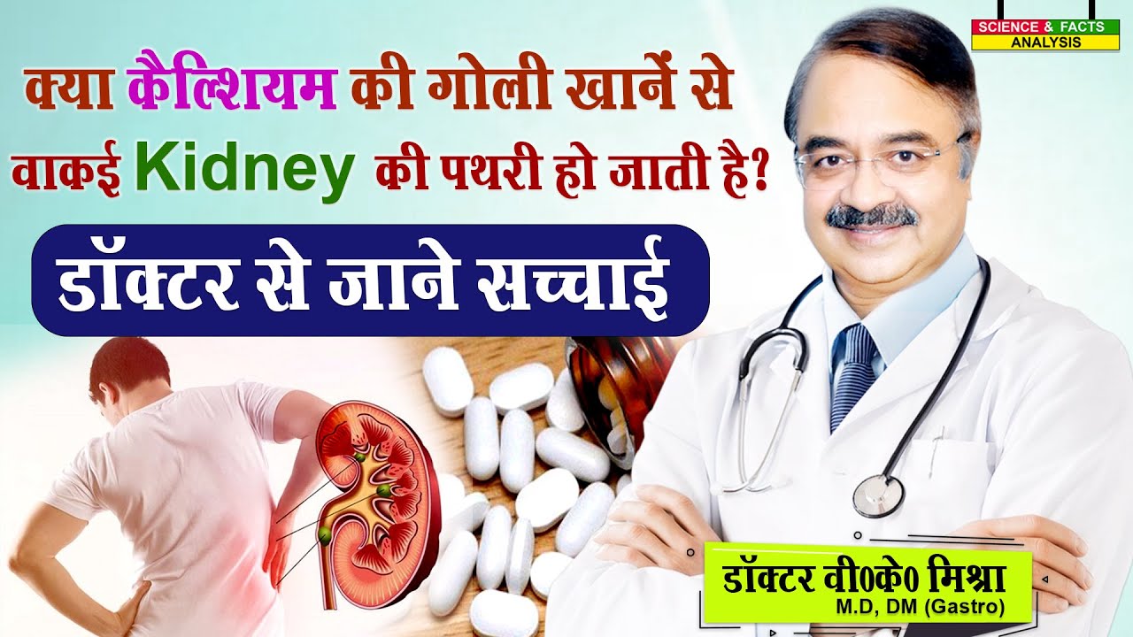 क्या कैल्शियम की गोली खाने से वाकई किडनी की पथरी हो जाती है ? || डॉक्टर से जाने सच्चाई