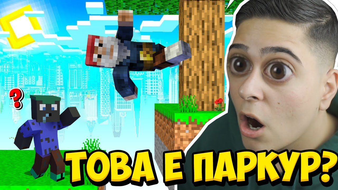ТОЗИ ПАРКУР ПРОМЕНЯ ГРАВИТАЦИЯТА!! Minecraft Parkour w/@VoodooHeadsTV