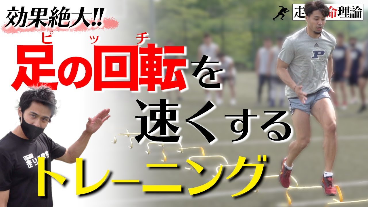 【ピッチを上げる練習】足の回転が速くなれば足は速くなる