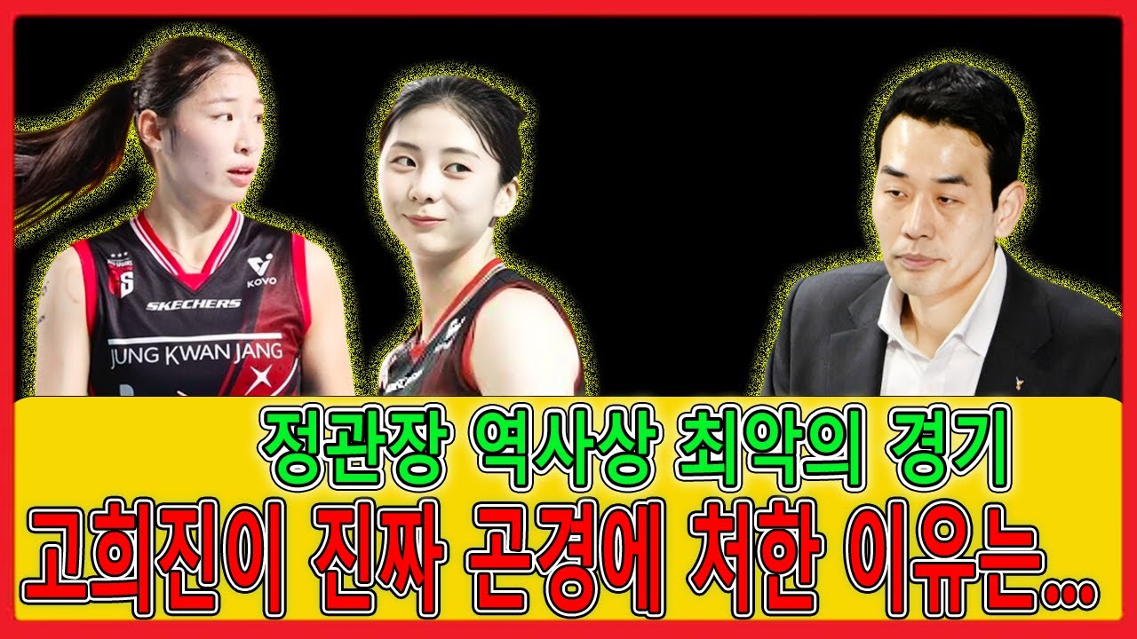 여자 배구 시즌 최악의 경기    자넷의 5점 득점 후 고희진 감독의 충격적인 발언    팬들의 격렬한 반응은 왜였을까