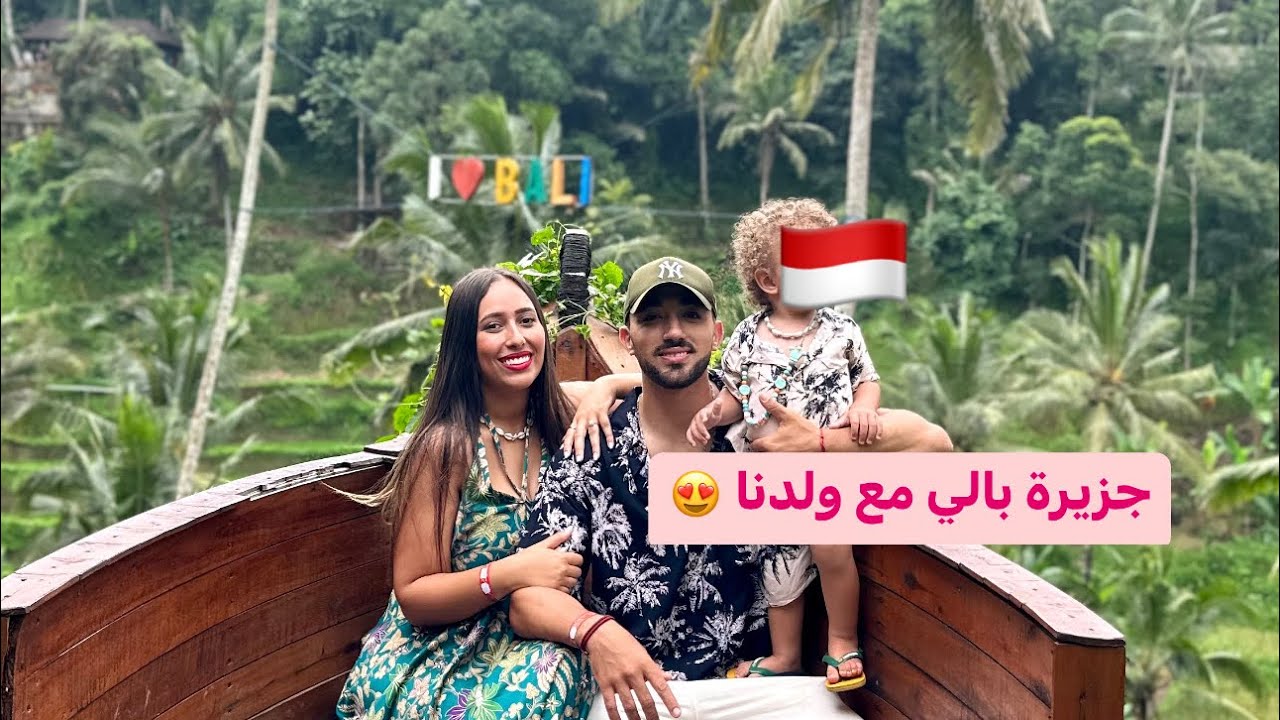 إندونيسيا 🇮🇩 مرحبا بينا فجزيرة بالي 🏝️شتاء و صهد 😂