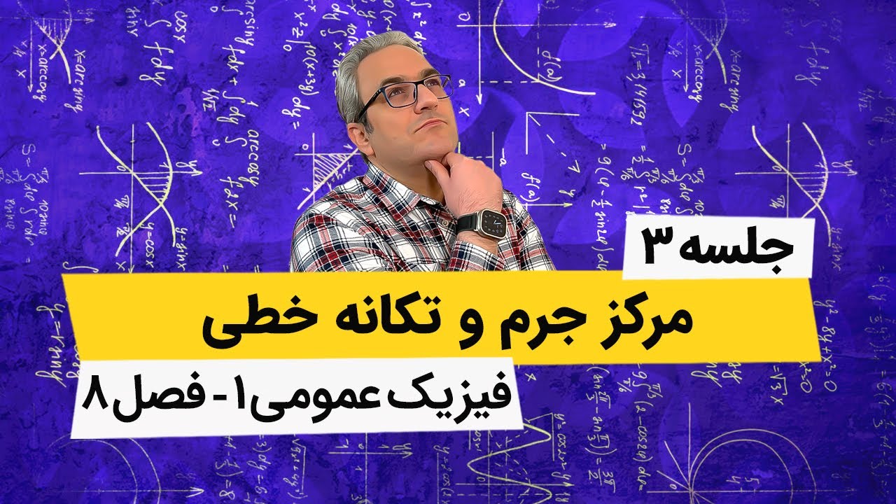 فیزیک عمومی 1 - مرکز جرم و تکانه - فصل هشتم - جلسه سوم