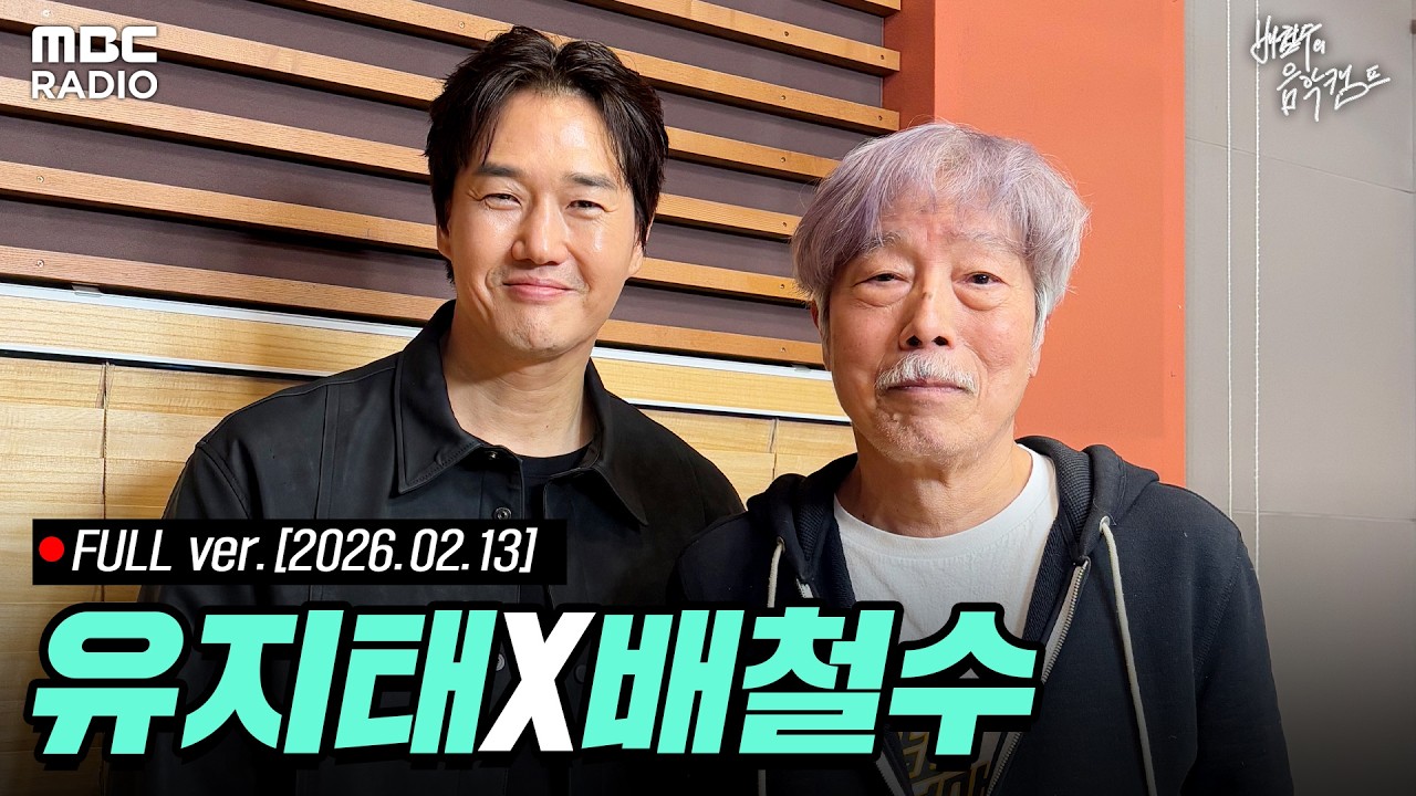 [🔴LIVE] 사람과 음악 with 배우 유지태 | #MBCRADIO #배철수의음악캠프 #배철수 #유지태 | MBC 260213 방송