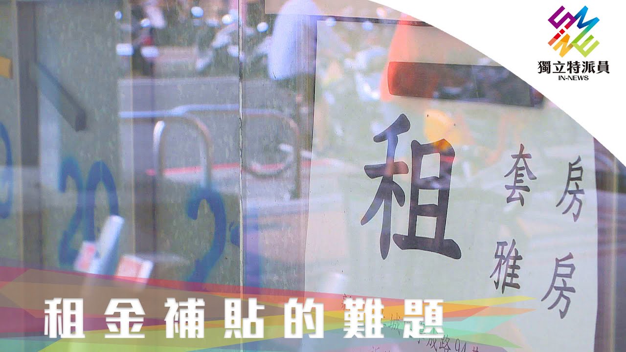 租金補貼政策再擴大，租屋族有感嗎？｜獨立特派員 第661集 (租金補貼的難題)