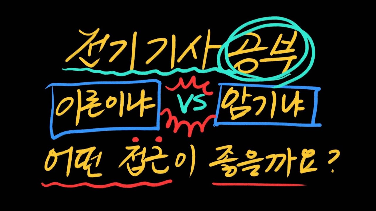 전기기사공부 이론이냐 암기냐 어떻게 접근하는게 좋을까?