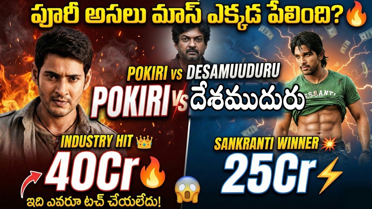 పోకిరి vs దేశముదురు 😱 | Pokiri vs Desamuduru 💥 Box Office Collectios | Mahesh Babu vs Allu Arjun 