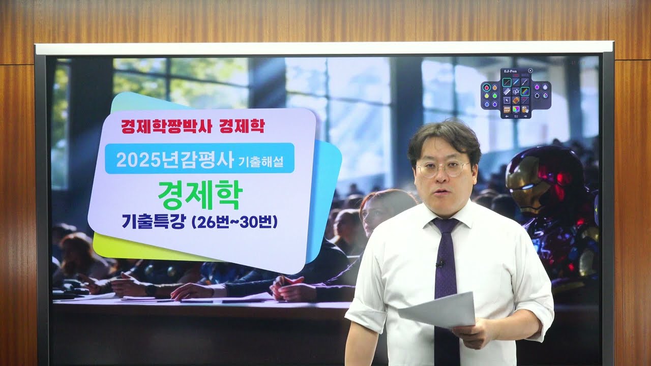 2025년 감평사경제학 기출문제 해설 (26번-30번)