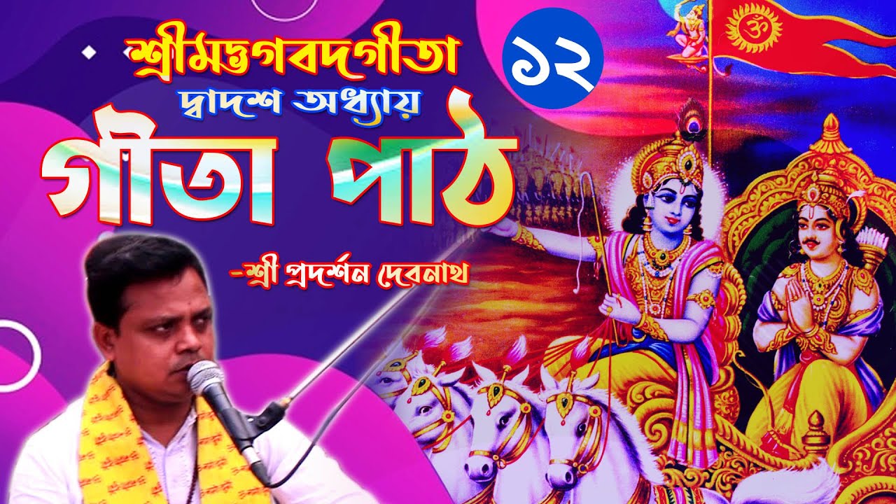 শ্রীমদ্ভগবত গীতা (Gita Path)॥ দ্বাদশ অধ্যায় ॥ ভক্তিযোগ