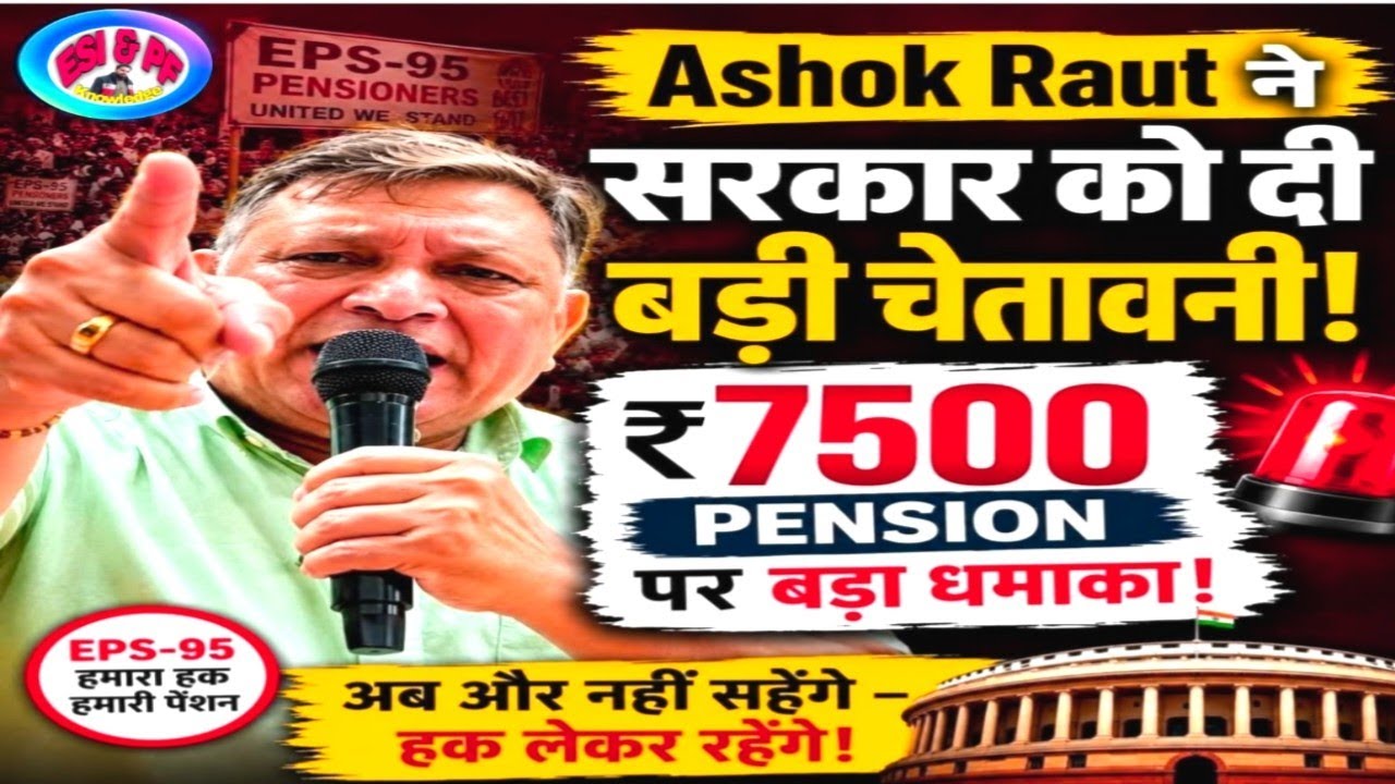 EPS 95 पेंशन बढ़ोतरी को लेकर | कमांडर अशोक राउत जी का लाइव संदेश | सभी 95 पेंशनरों को किया आग्रह ..!