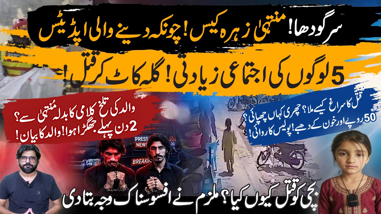 Muntaha Zahra Case: 7-Year-Old Girl Murdered in Sargodha | CCTV, DNA & 4 Suspects Arrested