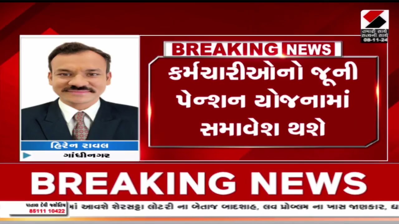 આખરે 2005 પહેલાના કર્મચારી માટે સારા સમાચાર | Old Pension Scheme | Government | Employee | Gujarat