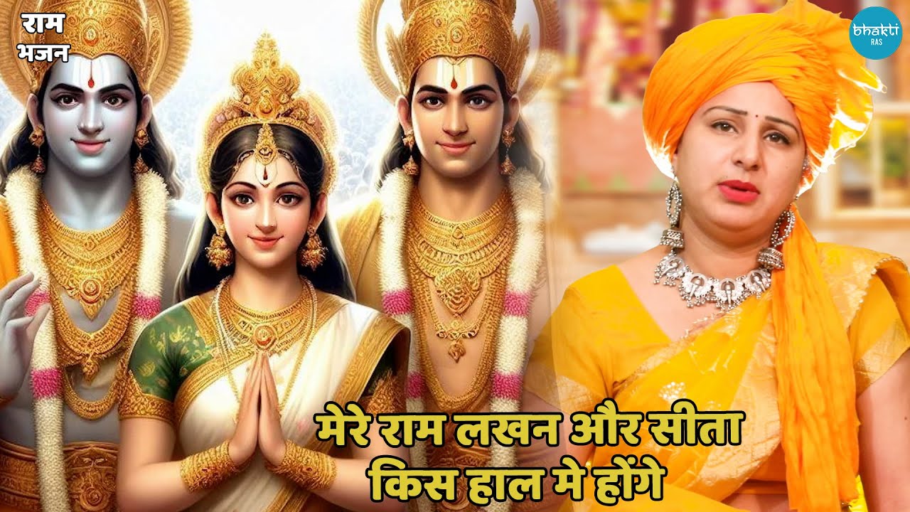 राम भजन || मेरे राम लखन और सीता किस हाल में होंगे || mere ram lakhan aur sita kis haal mein honge