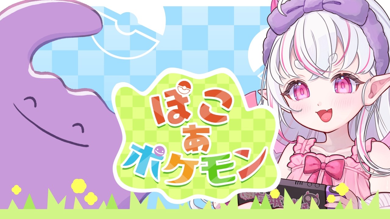 【ぽこ あ ポケモン】 整地厨、そろそろストーリーを進めます 【#魔城リリィ】