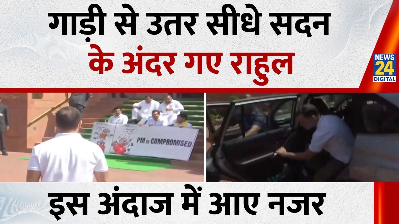 Parliament budget Session: गाड़ी से उतर सीधे सदन के अंदर गए Rahul Gandhi, इस अंदाज में आए नजर