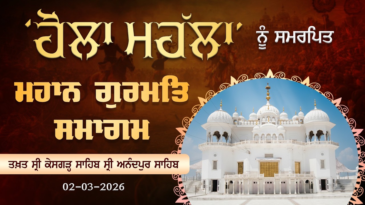 ਹੋਲੇ ਮਹੱਲੇ ਨੂੰ ਸਮਰਪਿਤ ਮਹਾਨ ਗੁਰਮਤਿ ਸਮਾਗਮ । ਤਖ਼ਤ ਸ੍ਰੀ ਕੇਸਗੜ੍ਹ ਸਾਹਿਬ ਸ੍ਰੀ ਅਨੰਦਪੁਰ ਸਾਹਿਬ। 02/03/2026