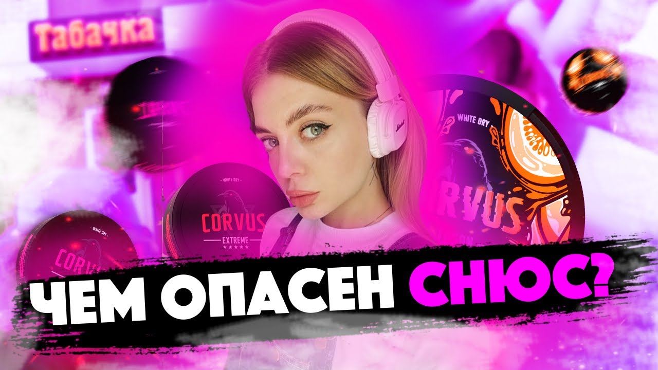 ВРЕД СНЮСА/ Никотиновая зависимость/ Последствия употребления снюса
