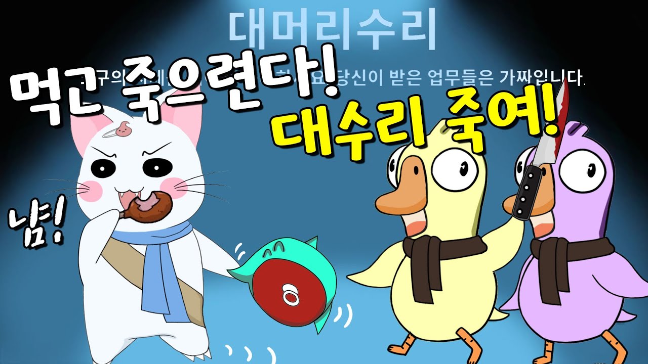 갈 땐 가더라도 고기 한 점 정도는 괜찮잖아? (구스구스덕, 덕몽어스)