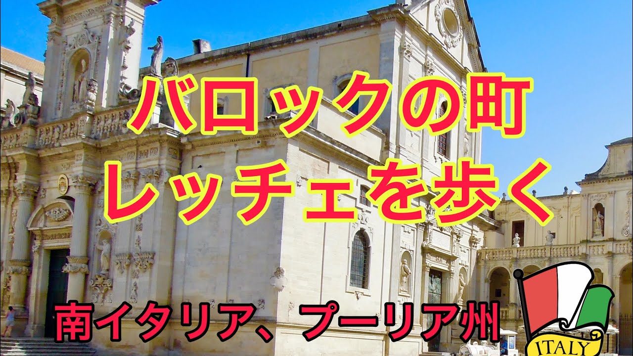 南イタリア、プーリア州レッチェはバロックの町である。蜂蜜色をした歴史的な建物はレッチェバロックと呼ばれている。他に訪れたプーリア州の白い町も素晴らしかった。