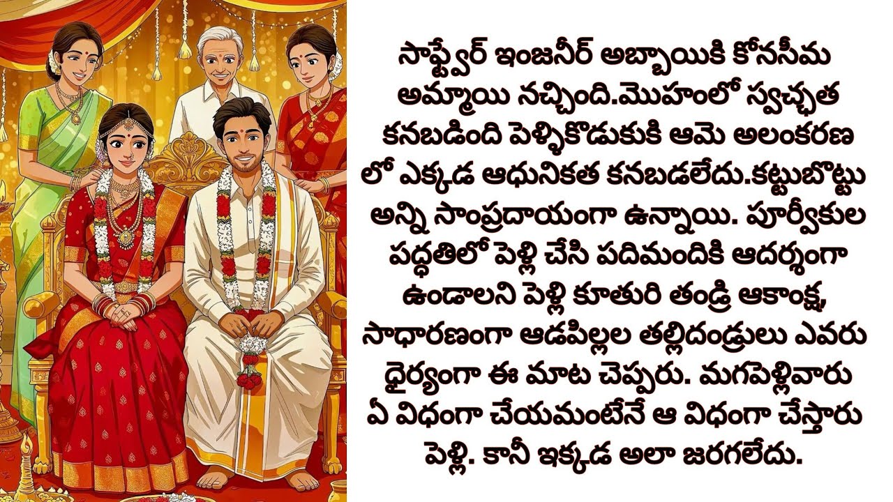 పట్నం అబ్బాయికి కోనసీమ అమ్మాయి కి పెళ్లి కుదిరింది#audiostories#teluguaudiobooks#telugustories