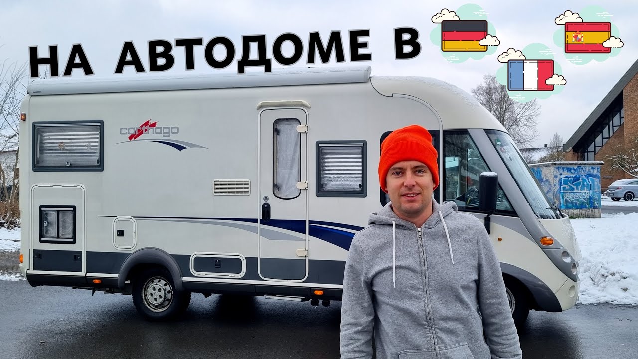 НА АВТОДОМЕ ЗИМОЙ. Большое путешествие из Германии в Испанию.