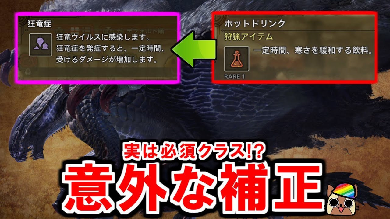 スキル『黒蝕一体』狂竜症にホットドリンクがまさかの必須アイテム!?意外な補正で火力UP　モンハンワイルズWilds