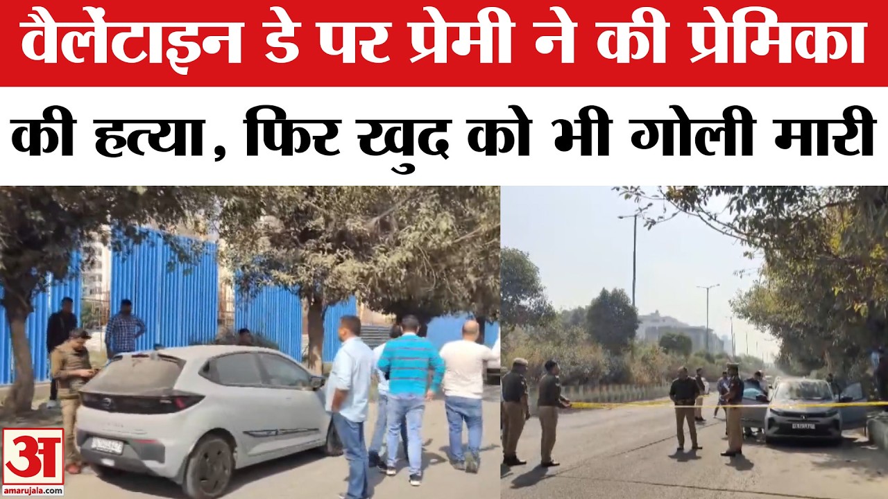 Noida Couple Dead in Car: प्रेमी Sumit ने प्रेमिका Rekha को मारा फिर खुद दी जान |Noida Car Girl Boys