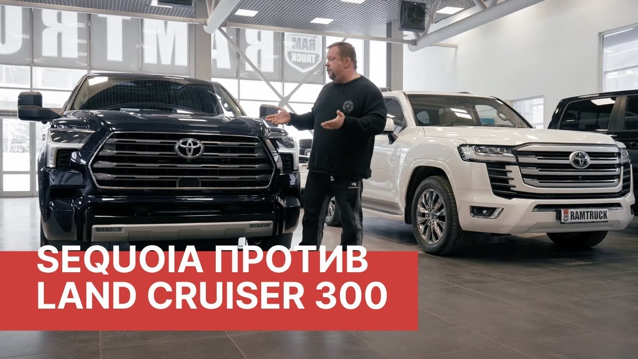 Toyota Sequoia против Land Cruiser 300! Подробный обзор и сравнение двух легенд от РАМТРАК