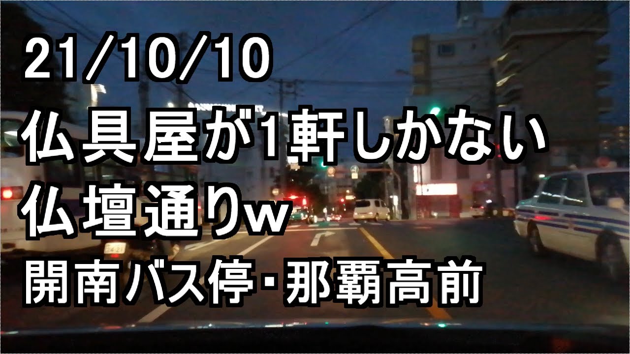 【沖縄ドライブ】仏具屋が1軒しかない仏壇通りｗ　開南バス停・那覇高前