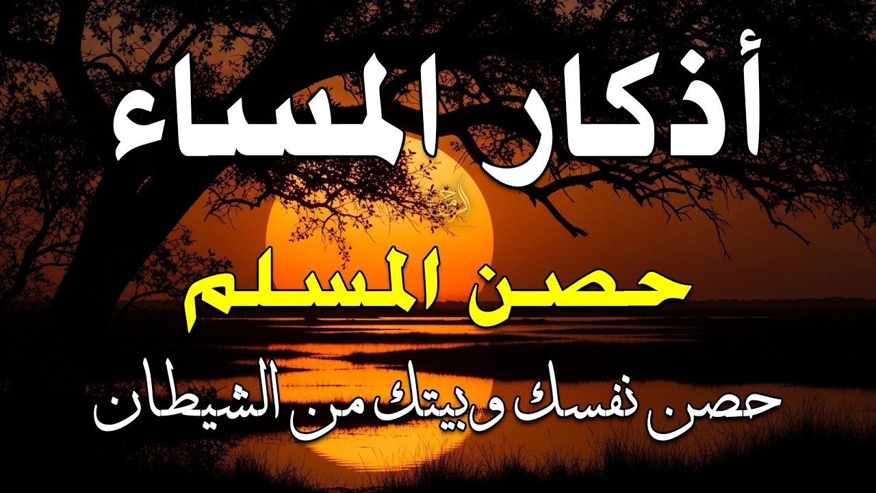 اذكار المساء راحه نفسيه بصوت يريح قلبك حصن نفسك وبيتك من الشيطان - azkar evening | By Alaa Aqel