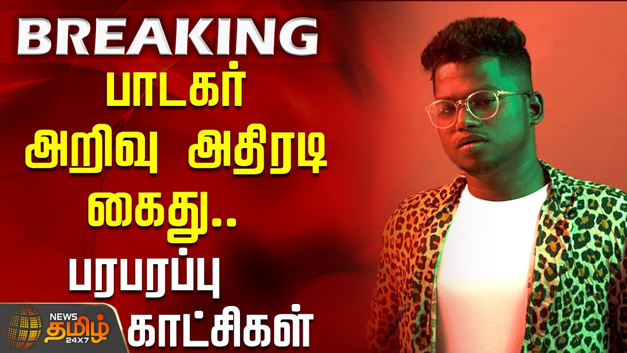 #BREAKING | Singer Arivu Arrested... Dramatic Scenes | Singer Arivu Arrested | Secretariat | NEET...