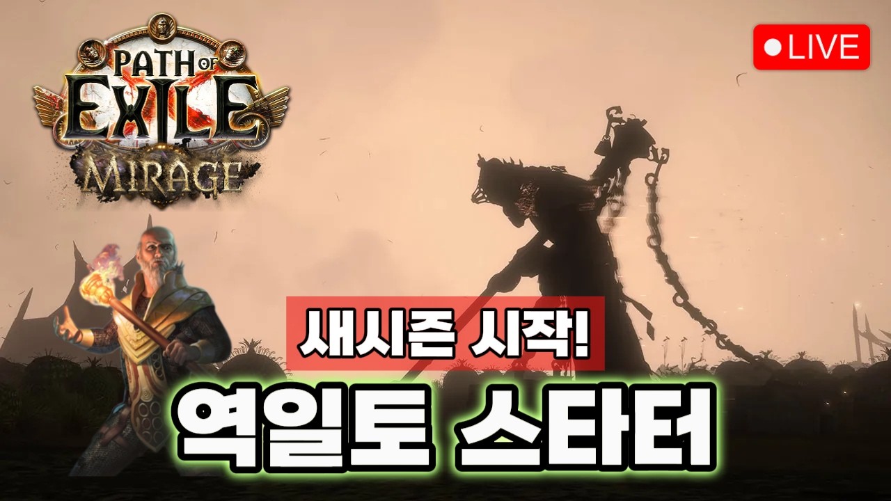 순항중인 역학 일제사격 토템! 오늘은 열심히 파밍을 해볼까요? [패스 오브 엑자일 3.28]