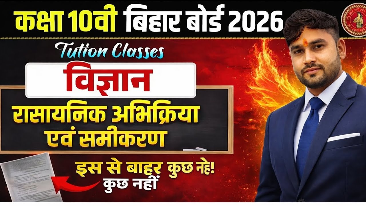 Bihar Board 10th Science तैयारी | रासायनिक अभिक्रिया आसान तरीके से #chemistry 