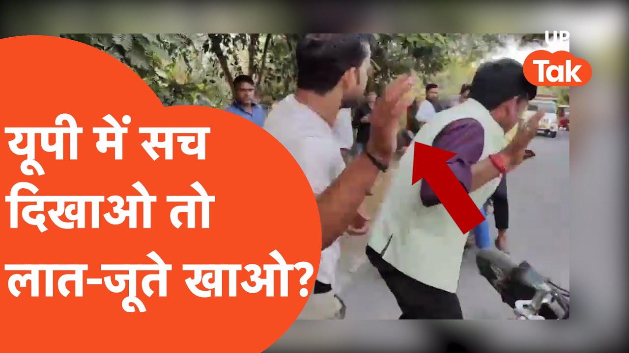 Mathura Journalist Attack: यूपी में सच दिखाओ तो लात-जूते खाओ?