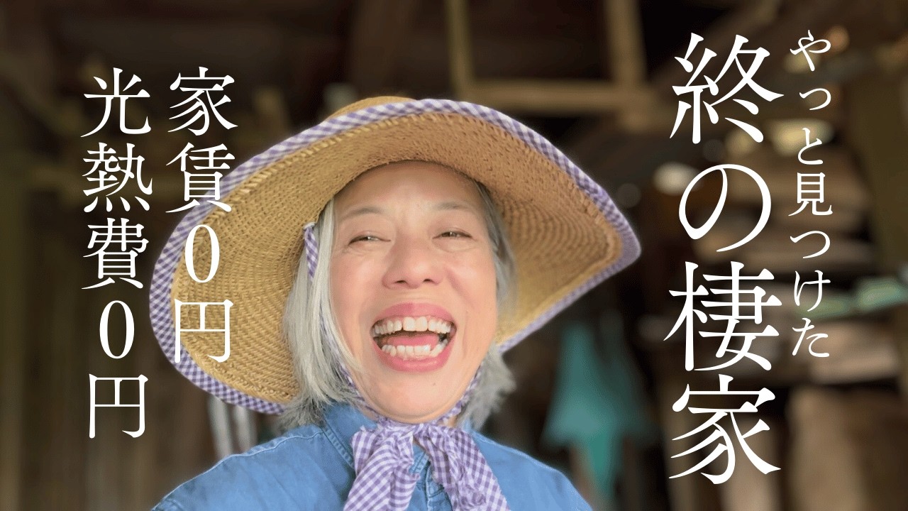2【家賃０円】築１００年以上の古民家の中身は想像以上に素敵だった！人生最大の挑戦、フルリノベーションに突入🔥