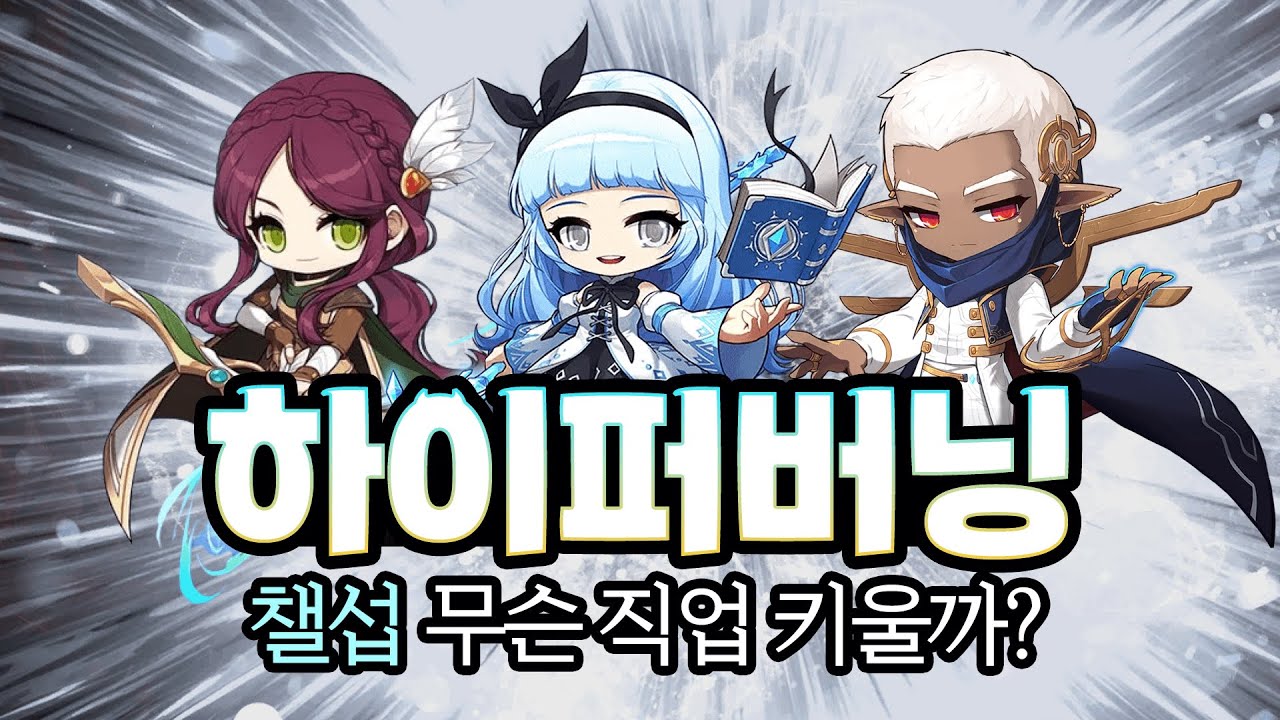 [메이플] 겨울 하이퍼버닝 직업 추천! TOP4