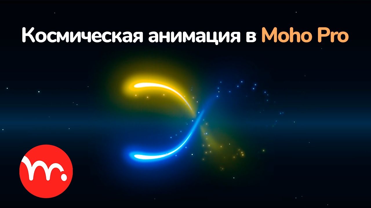 Космическая сцена в Moho Pro. Движение по траектории и частицы