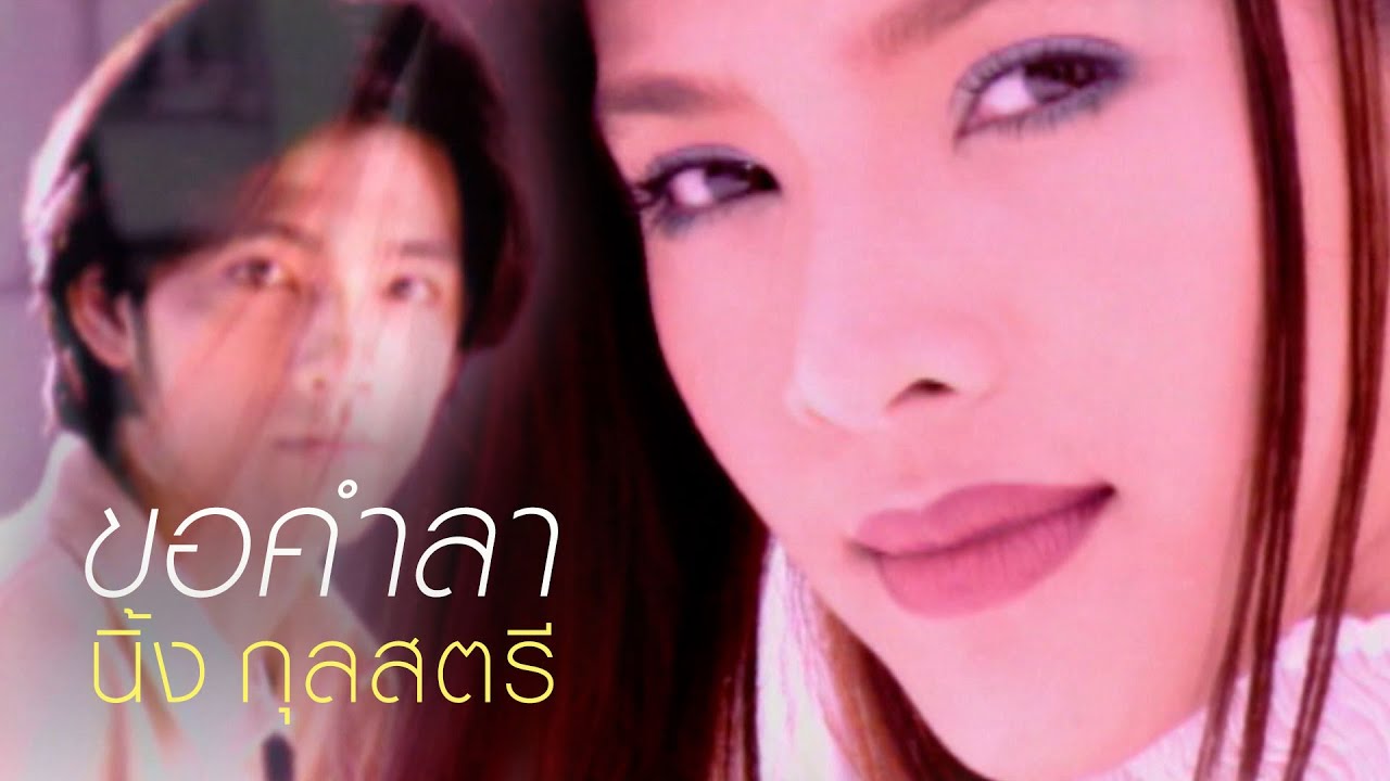 ขอคำลา : นิ้ง กุลสตรี [Official MV]